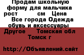 Продам школьную форму для мальчика, рост 128-130 см › Цена ­ 600 - Все города Одежда, обувь и аксессуары » Другое   . Томская обл.,Томск г.